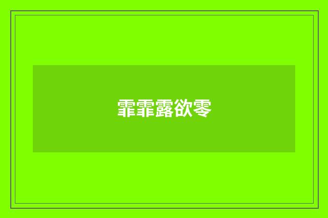 霏霏露欲零