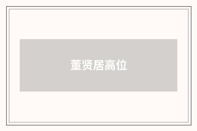 董贤居高位