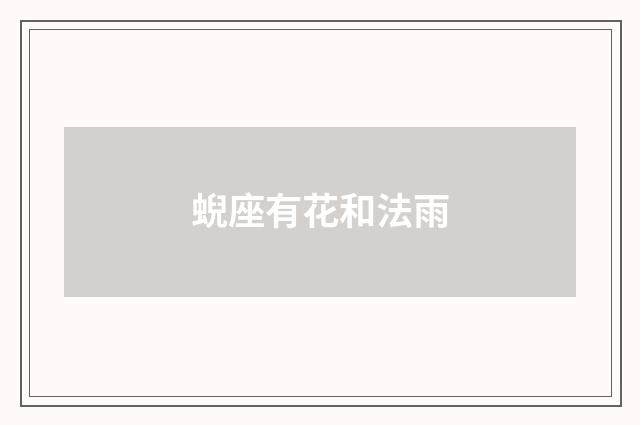 蜺座有花和法雨