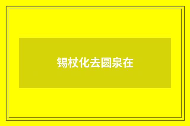 锡杖化去圆泉在