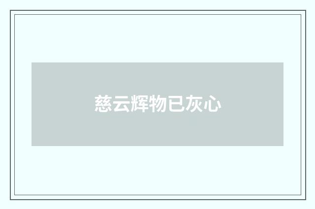 慈云辉物已灰心