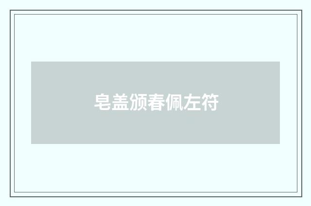 皂盖颁春佩左符