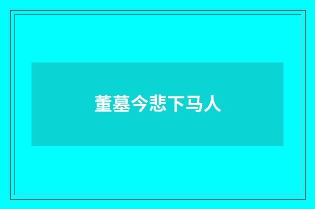 董墓今悲下马人