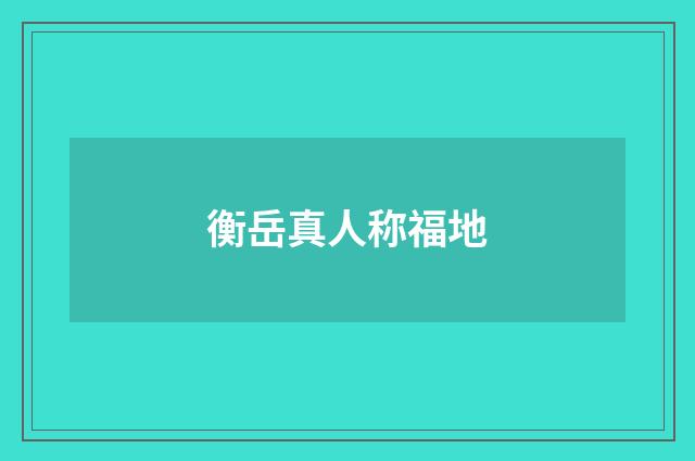 衡岳真人称福地
