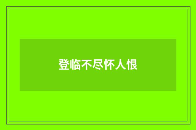 登临不尽怀人恨