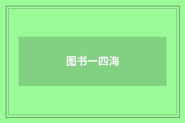 图书一四海