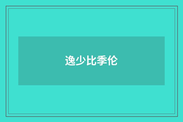 逸少比季伦
