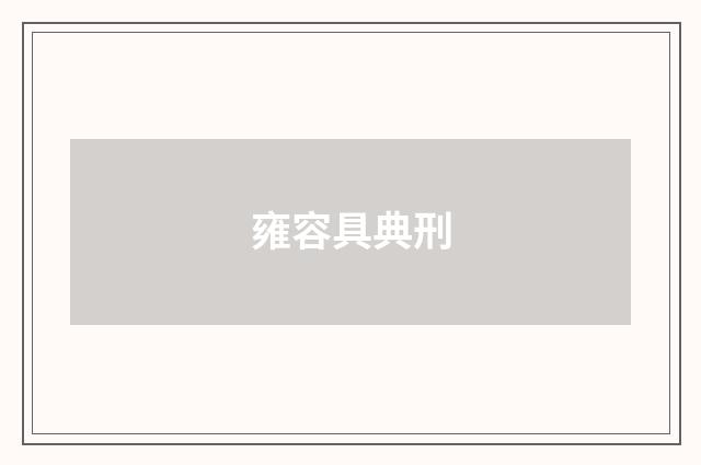 雍容具典刑