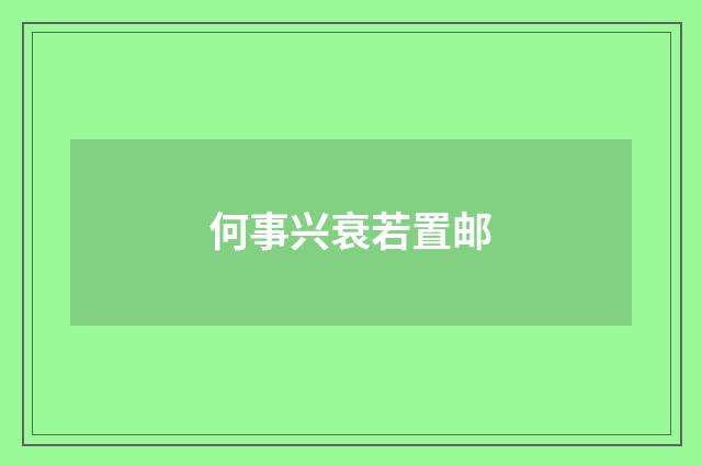 何事兴衰若置邮