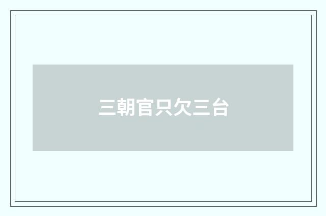 三朝官只欠三台