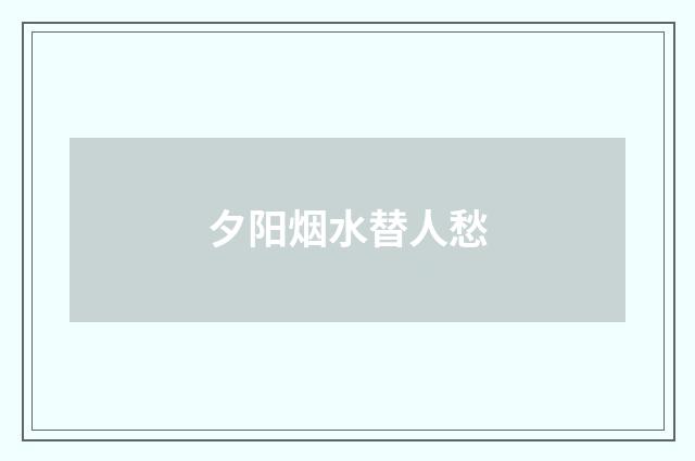 夕阳烟水替人愁