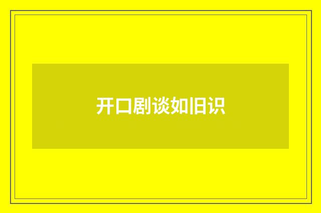 开口剧谈如旧识