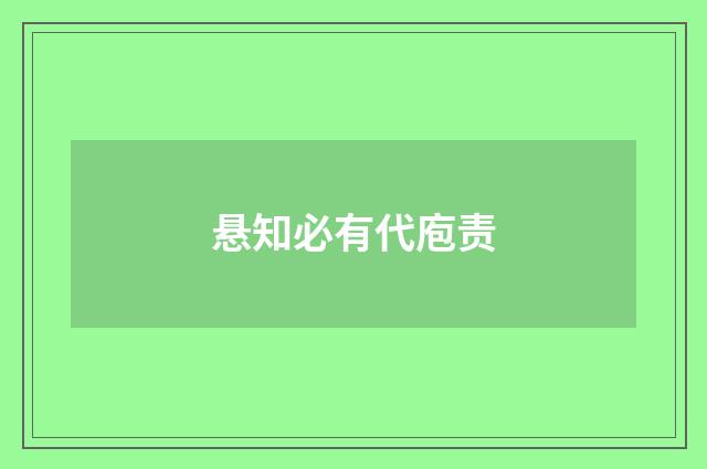 悬知必有代庖责