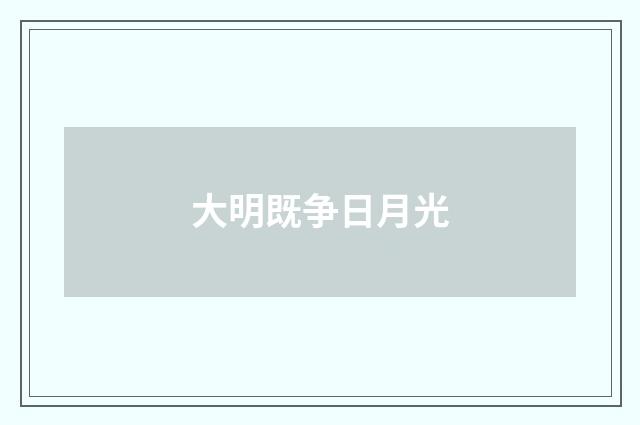 大明既争日月光