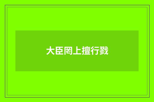 大臣罔上擅行戮