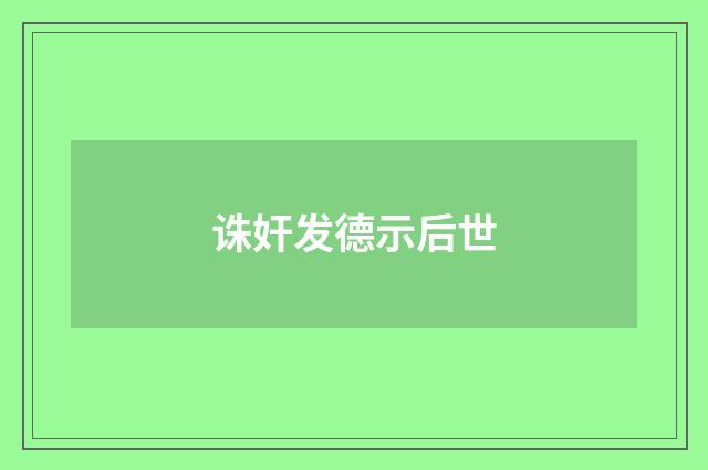 诛奸发德示后世