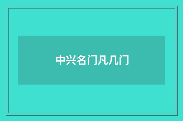 中兴名门凡几门