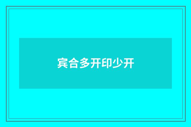 宾合多开印少开