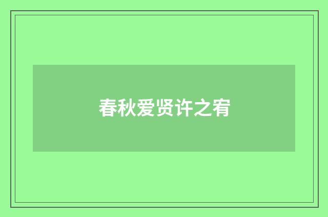 春秋爱贤许之宥