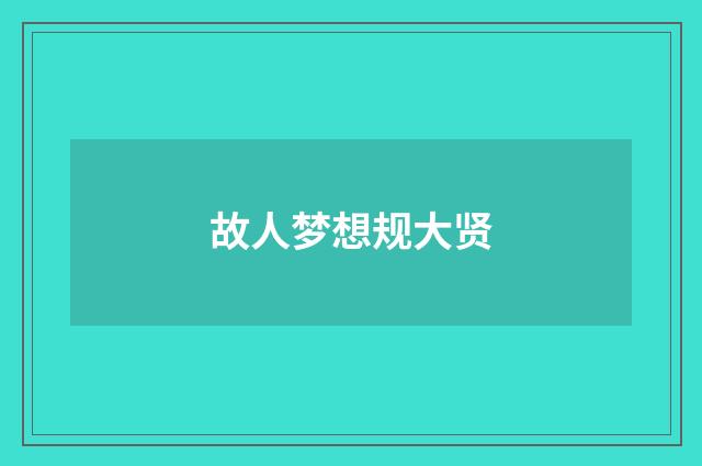 故人梦想规大贤