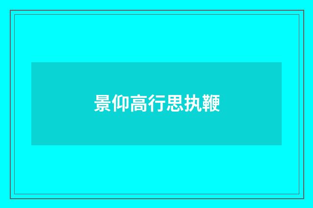 景仰高行思执鞭