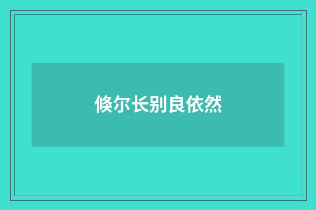 倏尔长别良依然