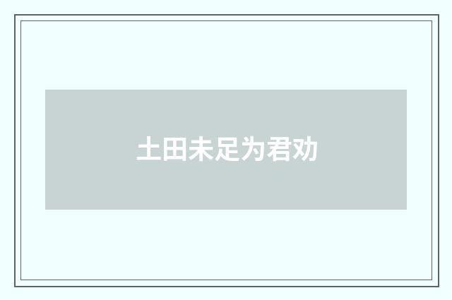 土田未足为君劝