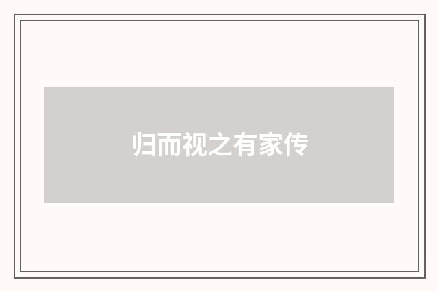 归而视之有家传