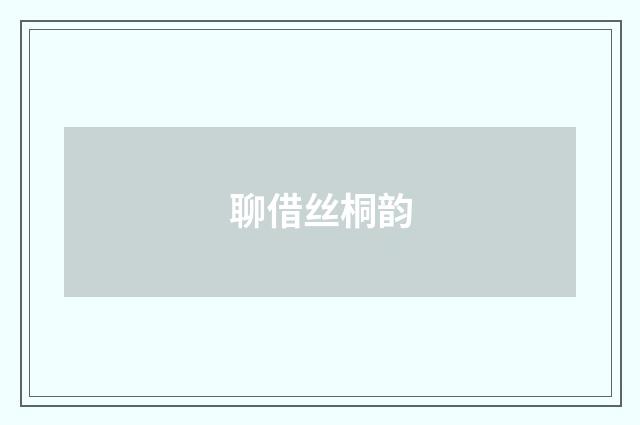 聊借丝桐韵