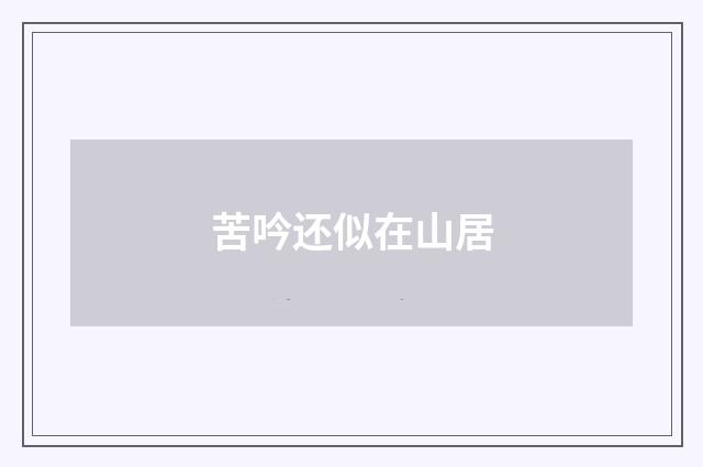 苦吟还似在山居