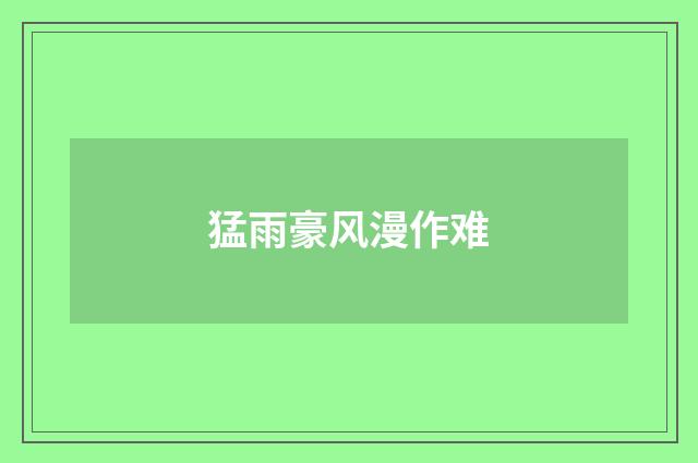 猛雨豪风漫作难