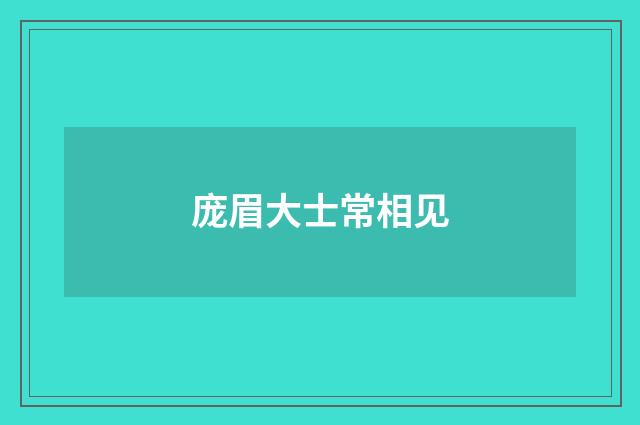 庞眉大士常相见