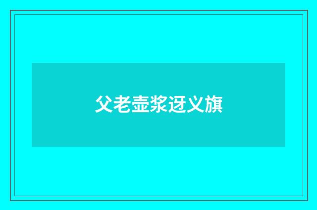 父老壶浆迓义旗