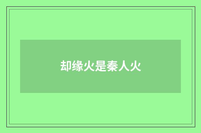 却缘火是秦人火