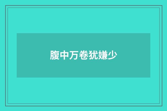 腹中万卷犹嫌少