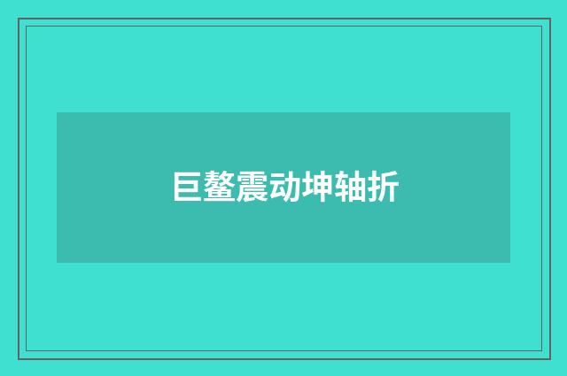 巨鳌震动坤轴折