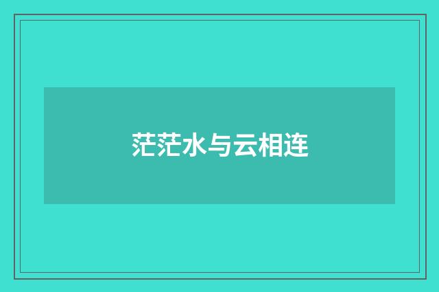 茫茫水与云相连