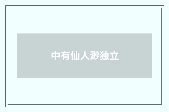中有仙人渺独立