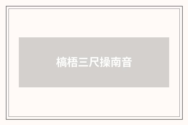槁梧三尺操南音