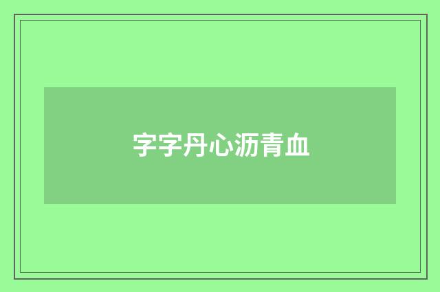 字字丹心沥青血