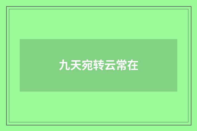 九天宛转云常在