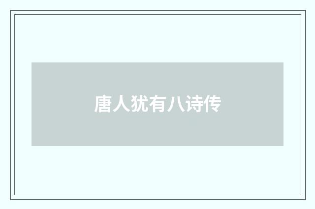 唐人犹有八诗传