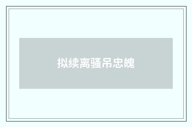 拟续离骚吊忠魄