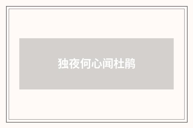 独夜何心闻杜鹃