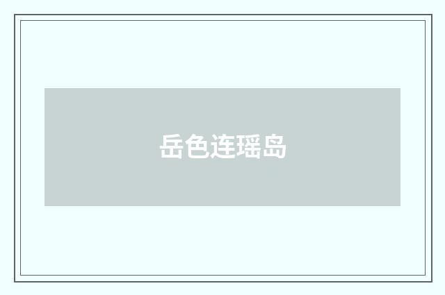 岳色连瑶岛