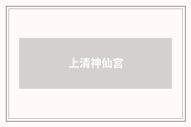 上清神仙宫