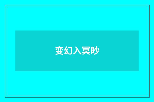 变幻入冥眇