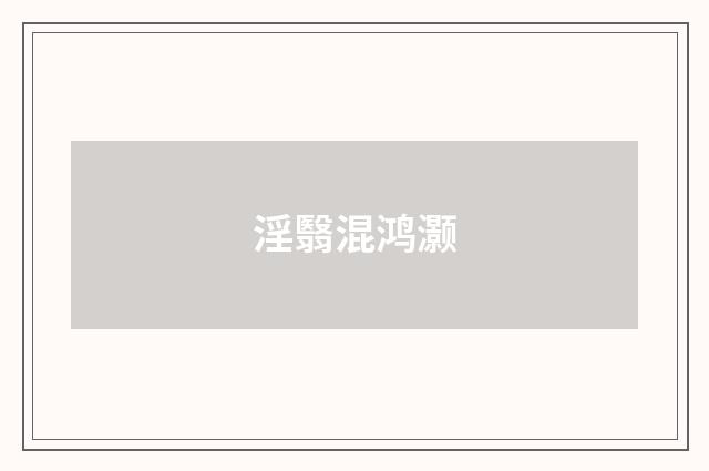 淫翳混鸿灏