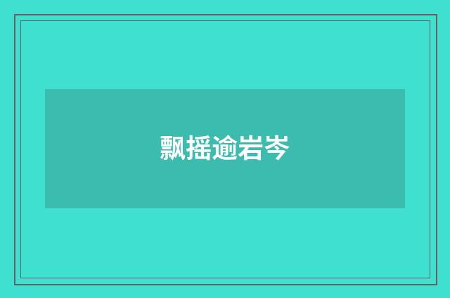 飘摇逾岩岑
