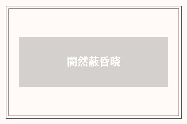闇然蔽昏晓